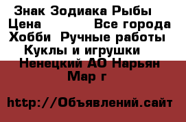 Знак Зодиака Рыбы. › Цена ­ 1 200 - Все города Хобби. Ручные работы » Куклы и игрушки   . Ненецкий АО,Нарьян-Мар г.